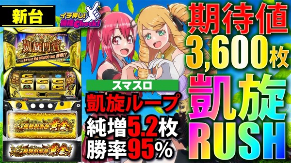 スマスロ 新台【G1優駿倶楽部黄金(G1ダービー倶楽部黄金)】フリーズ高確率ゾーン搭載! 上位AT「凱旋RUSH」は95%継続でレース勝利!「イチ押し機種CHECK！」