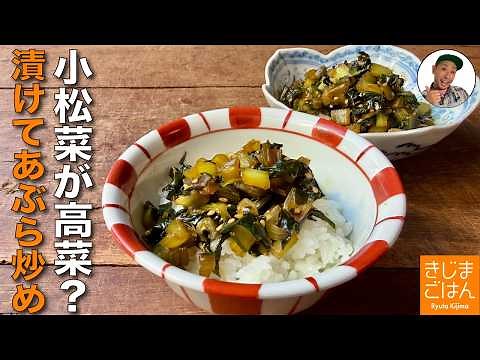 ごはんが進む作り置き【塩もみ小松菜 の油炒め の作り方】からし高菜の油炒め風レシピ