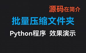 批量压缩文件夹-Python程序-效果演示