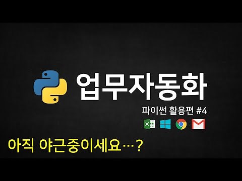 파이썬 코딩 무료 강의 (활용편4) - 업무자동화(RPA), 이제는 일하는 척(?)만 하세요