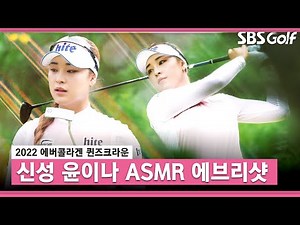[2022 KLPGA] 2022 시즌 '루키' 첫 우승! 여왕이 된 천재 루키 윤이나 ASMR 에브리샷_에버콜라겐 FR