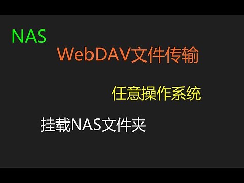 【群晖NAS】使用WebDAV在任意操作系统，挂载NAS文件夹
