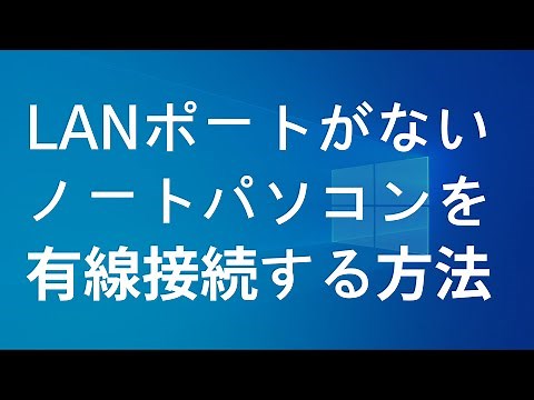 LANポートがないノートパソコンをUSB接続する方法
