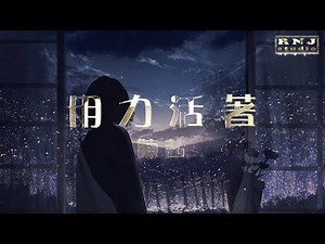 张茜 - 用力活着《我們都在用力的活著 酸甜苦辣里醒過也醉過》中文音樂|動態歌詞|古風 - Music Video - Chinese Pinyin Lyrics