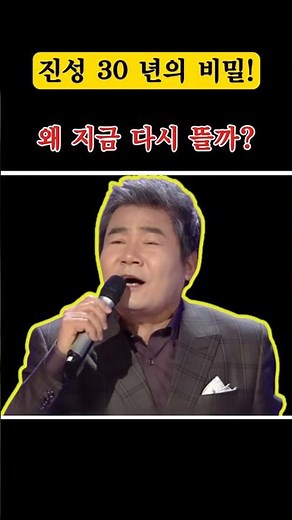진성 30년의 비밀! 왜 지금 다시 뜰까? #진성 #트로트