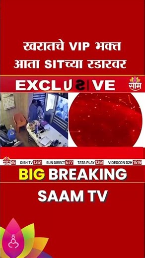 खरातचे VIP भक्त SITच्या रडारवर | Ashok Kharat Case | SIT Investigation