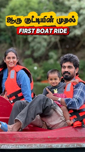 ஆரு குட்டியின் First boat ride #husbandandwife #husbandandwifelovewhatsappstatus #friendshipstory