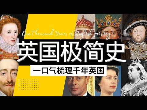 英国简史｜一口气梳理英国历史千年｜从征服者威廉，到六个老婆的亨利八世，再到今日温莎王朝｜#大英帝国 #英国史 #都铎王朝 #溫莎王朝 #維多利亞女王#英國簡史 #英國歷史