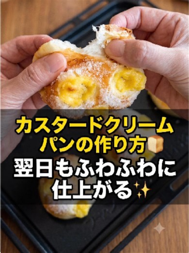 カスタードクリームパンの作り方🍞 翌日もふわふわに仕上がる✨ 【じゃり旨カスタード7個の材料】 ・牛乳 70g （35℃〜40℃くらい） ・水70g （35℃〜40℃くらい） ・ドライイースト 3g（セミドライ赤使用） ・強力粉 200g （カメリヤ） ・砂糖 15g ・塩 3g ・無塩バター15g （室温にもどして） ⭐︎焼く前に… 溶き卵適量、グラニュー糖適量←かなり多めがおすすめ✨ ⭐︎カスタードクリーム材料 ・卵黄 1個 （20g くらい） ・砂糖 25g （上白糖使用） ・薄力粉 10g（国産のドルチェ使用） ・牛乳 100g ・無塩バター 7g （四つ葉使用） ・バニラエッセンス適量（無ければ入れなくても大丈夫） 【レンジで簡単カスタードの作り方】 ①卵黄、砂糖、薄力粉、牛乳をそれぞれよく混ぜながら合わせていく（動画参考に） ②1回目600w 2分30秒チン→混ぜる→2回目600w 1分30秒チン→混ぜる→無塩バターとバニラ入れる→混ぜたら完成‼︎ 冷やして下さい。（柔らかすぎる場合は3回加熱） ※カスタードクリームは使う15分前には冷蔵庫から出して、なるべく冷たくない状
