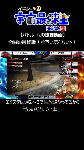 試合内容は動画本編をチェック！！ 宇宙最速王決定戦2 BATTLE STAGE 切り抜き イニシャルＤ 頭文字D エクストリームステージ