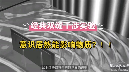双缝干涉实验！意识居然能影响物质？！！观察者效应