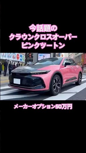 クラウンクロスオーバーのピンクツートンは斬新すぎる！！ #トヨタ #クラウンクロスオーバー #愛車紹介 #ホンダ