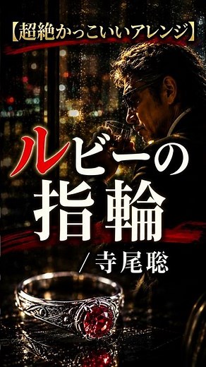 【超絶かっこいいショート版】ルビーの指輪/寺尾聡