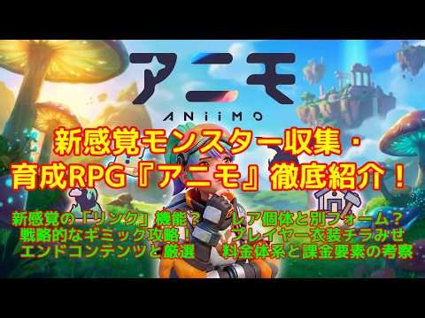 [Aniimo] A Comprehensive Guide to the New Monster Collection & Training RPG "Aniimo"!