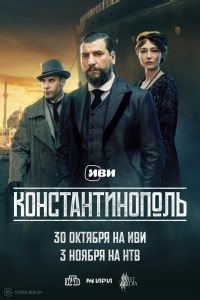 Сериал Константинополь  смотреть онлайн бесплатно!
