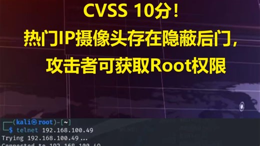CVSS 10分！热门IP摄像头存在隐蔽后门，攻击者可获取Root权限
