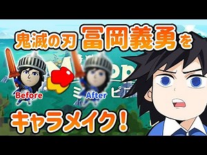 【ミートピア】鬼滅の刃 冨岡義勇のmiiキャラメイク！【作り方攻略 / switch】
