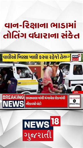 Gujarat Taxi Rate to Increase: વાન-રિક્ષાના ભાડામાં વધારાના સંકેત | Petrol Diesel Rate Hike | N18S