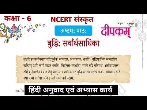 पाठ -8 बुद्धि सर्वार्थसाधिका।दीपकम।। कक्षा - 6। संस्कृत। deepakam class 6 sanskrit chapter -8