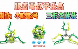 【乐高moc】跟着零叔学乐高：制作小陀螺3号