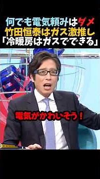 ㊗️100万再生！【竹田恒泰】何でも電気頼みはダメ!!「冷暖房はガスでできる｣