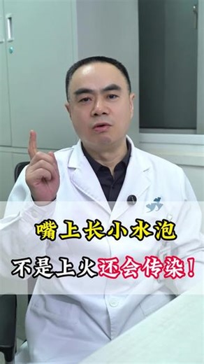 嘴上的小水泡可不是上火了！ #水泡 #疱疹 #单纯疱疹 #唇周疱疹