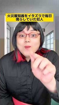 火災報知器を毎日イタズラして鳴らしていた犯人w #学校あるある #先生あるある #友達あるある