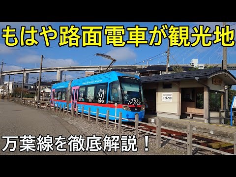 (もはや観光地)個性的な車両が走る万葉線を徹底解説！