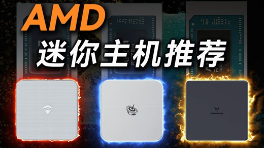 【迷你主机推荐】 AMD迷你主机不再挑花眼！性价比or强性能 （机械师 创物者Mini 铭凡UM790 Pro 零刻SER PRO）