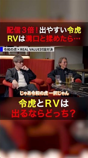 Which show should I appear on, Reiwa no Tora or Real Value? #shorts #ReiwaNoTora #realvalue