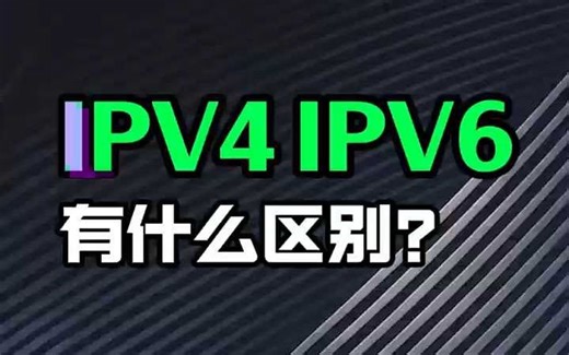 IPV4和IPV6地址有什么区别？
