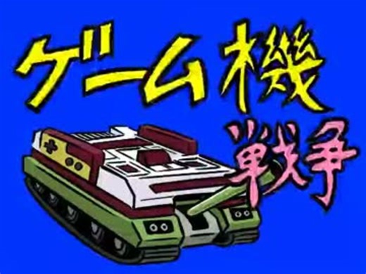 ゲーム機大戦【第1次～第9次 ゲーム機大戦 総集編】