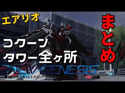 【PSO2NGS】エアリオMAP コクーン&タワー全ヶ所まとめ!! | PC PS4 PS5 switch