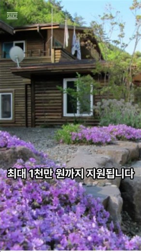 1천만원까지 지원, #숲여행 #휴양림 #산나물 #산림 #임야