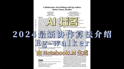 协作算法 Eg-walker 介绍｜AI 播客