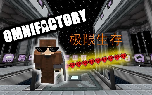 【五六】《Minecraft我的世界》“OmniFactory万象工厂”整合包 极限生存实况！大合集！