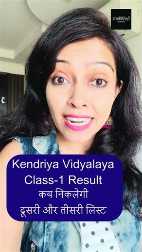 Kendriya Vidyalaya Class-1 Result कब निकलेगी दूसरी और तीसरी लिस्ट / KV First List Second List Result
