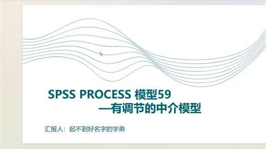 SPSS PROCESS模型59实际操作及输出结果讲解，晚上肝出来的，凑合看。