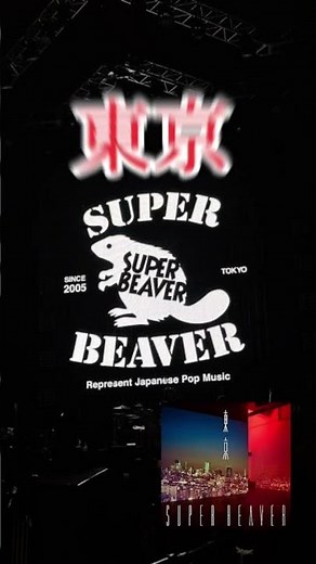 【おすすめ曲3選！】SUPER BEAVER#SUPER BEAVER #スーパービーバー #おすすめ #邦楽#邦楽ランキング #邦楽ロック #おすすめ曲 #バスれ #フェス#ロッキン#夏フェス