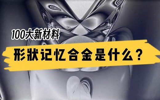 神奇科技材料：形状记忆合金是什么？