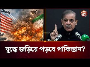 ইরানের বিপক্ষে যুদ্ধে জড়িয়ে পড়বে পাকিস্তান? | Pakistan On iran War | Channel 24