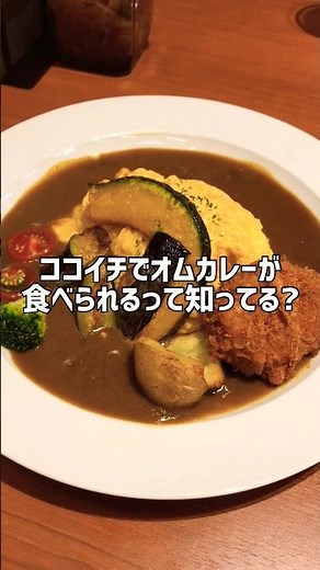 オムカレーが食べられるココイチ!? 世界仕様の「COCOICHI WORLD」が激ウマすぎてヤバイ #shorts #グルメ #名古屋めし #名古屋 #名古屋駅 #オムカレー #ココイチ