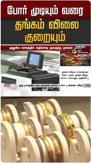 போர் முடியும் வரை தங்கம் விலை குறையும் #shorts