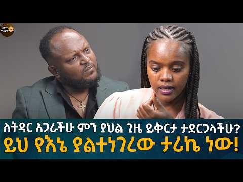 ለትዳር አጋራችሁ ምን ያህል ጊዜ ይቅርታ ታደርጋላችሁ? ይህ የእኔ ያልተነገረው ታሪኬ ነው! Eyoha Media |Ethiopia | Habesha