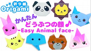 【折り紙】すぐ出来る♪動物の顔💙ねこ・うさぎ・パンダ・ライオン・ぞう 簡単おりがみ How to make a quick origami animal face – SodaCatEasyOrigami 簡単折り紙