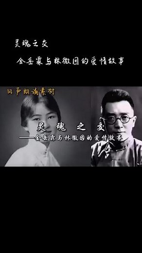 金岳霖与林徽因的爱情故事