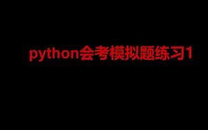 python会考练习题