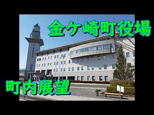 【岩手県金ケ崎町 役場展望室より 360度の景色を堪能しました】2021 04 01金ケ崎町役場展望
