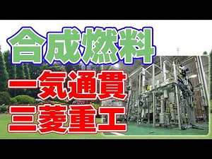 [Mitsubishi Heavy Industries] Successfully manufactures 'synthetic fuel' through an end-to-end pr...