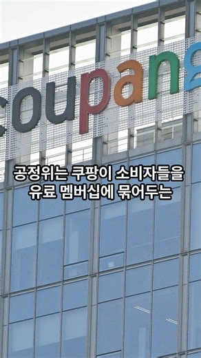The Shocking Truth About Coupang's WOW Member Pricing #ShortsNews